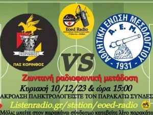 Νίκη και πρωτιά για την Κόρινθο