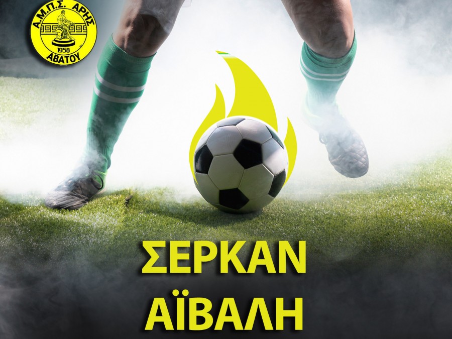 Με τον Άρη Αβάτου ο Αϊβαλή