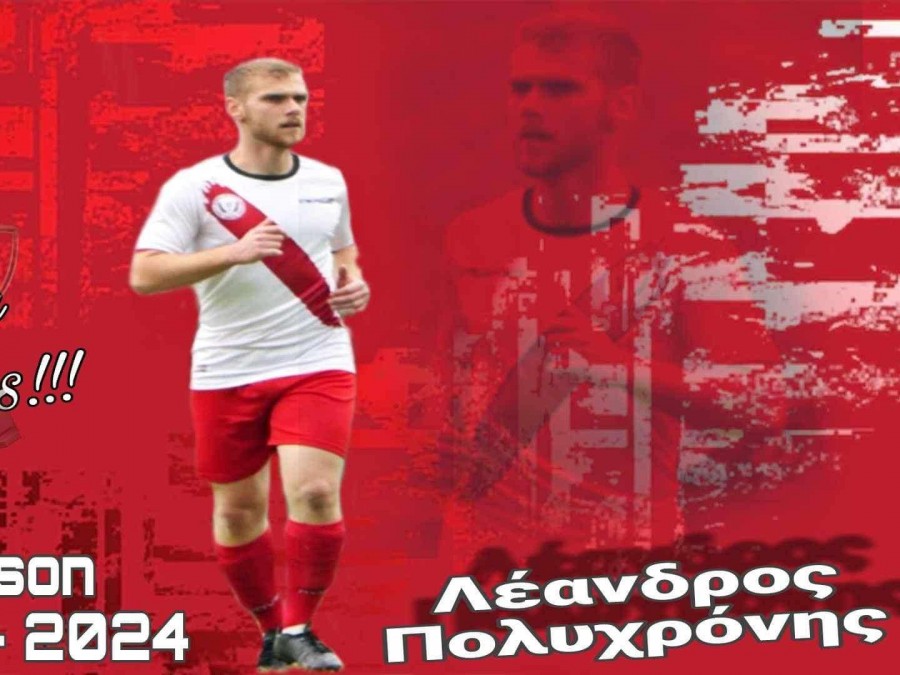Ανανεώσε τον Πολυχρόνη η Θύελλα Κατσικάς