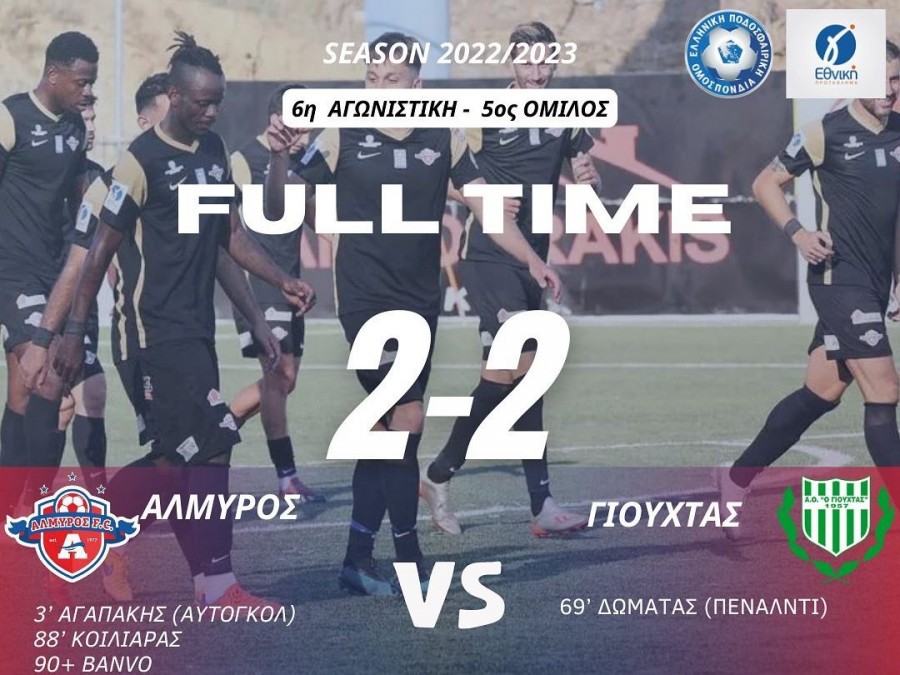 Αλμυρός Γαζίου-Γιούχτας 2-2 (video)