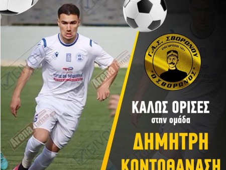 Απέκτησε τον Κοντοθανάση ο ΓΑΣ Σβορώνου