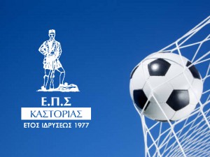 Γ' Εθνική: Επιστολή της ΕΠΣ Καστοριάς για «ψαλίδι» στον υποβιβασμό