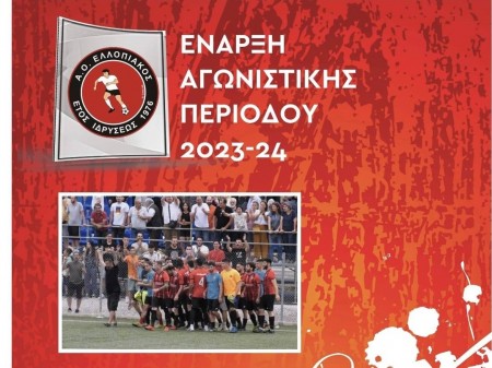 Αρχίζει την προετοιμασία του ο ΑΟ Ελλοπιακός