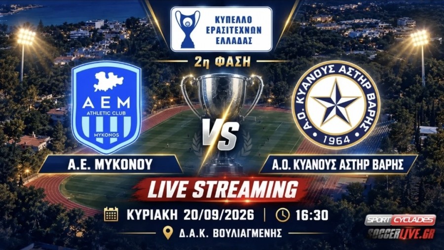 ΑΕ Μυκόνου - Αστέρας Βάρης Live streaming