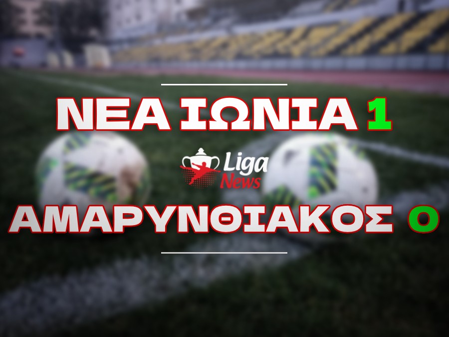Νέα Ιωνία - Αμαρυνθιακός 1-0: Σεφτέ την κατάλληλη στιγμή!