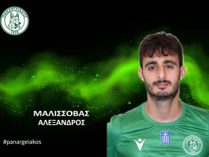 Πήρε Μαλισσόβα ο Παναργειακός