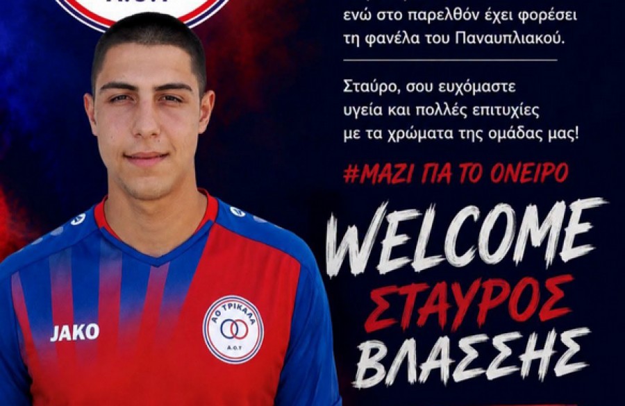 Πήρε και Βλάσση ο ΑΟΤ