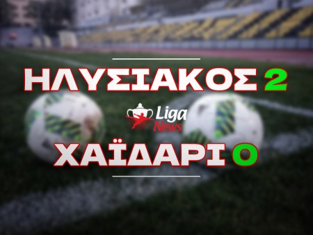 Ηλυσιακός - Χαϊδάρι 2-0: Αλμα παραμονής!