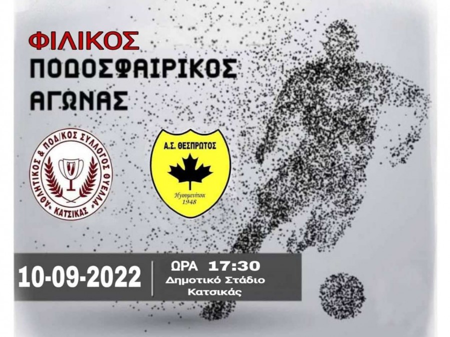 Φιλικό με Θύελλα Κατσίκας ο Θεσπρωτός