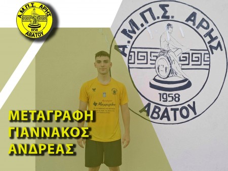 Απέκτησε τον Γιαννάκου στον Άρη Αβάτου
