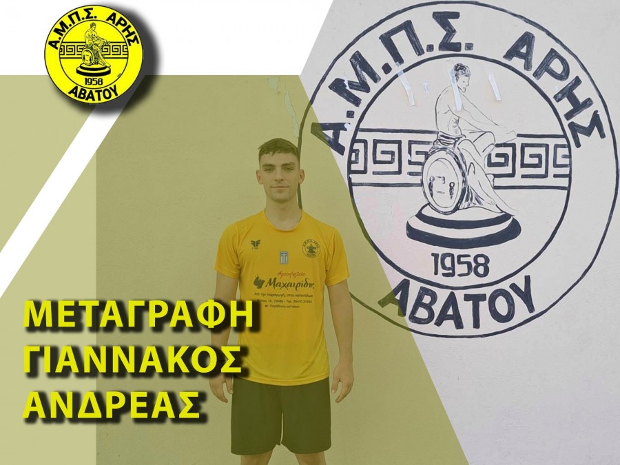 Απέκτησε τον Γιαννάκου στον Άρη Αβάτου