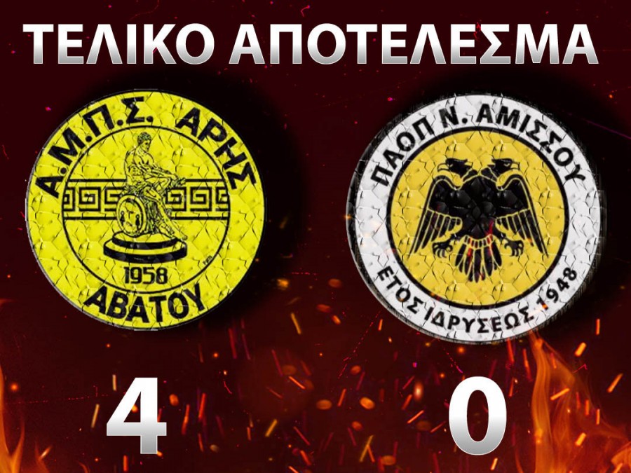 Νίκη με τεσσάρα για τον Άρη Αβάτου σε φιλικό αγώνα