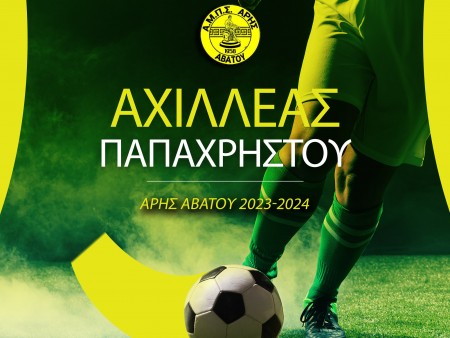 Ανανέωσε με Παπαχρήστου ο Άρης Αβάτου