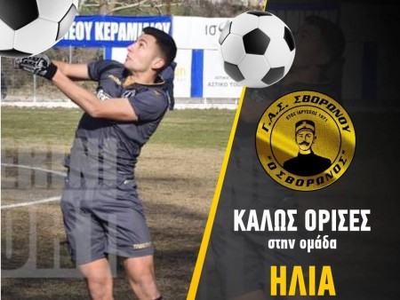 ΓΑΣ Σβορώνου: Ενισχύθηκε με τον Μπατζώνη