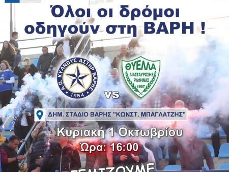 Νίκη με τριάρα για τον Κυανούς Αστέρα Βάρης