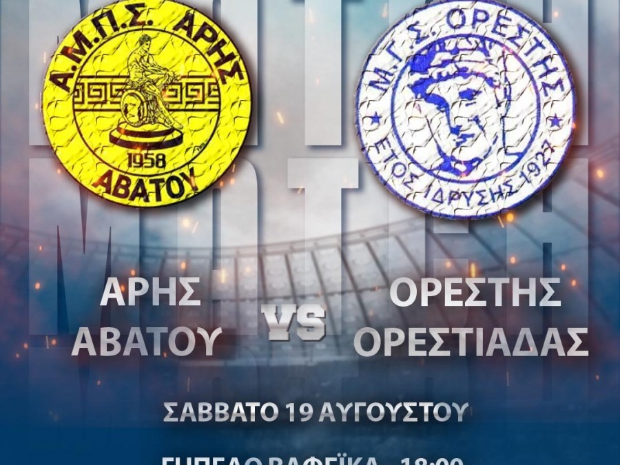 Φιλικό για Άρη Αβάτου και για Ορέστη Ορεστιάδας