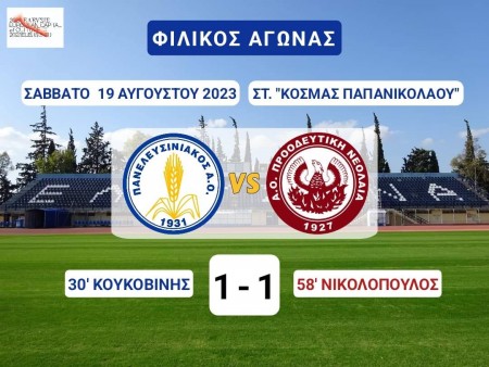 Ισοπαλία για Πανελευσινιακό και για Προοδευτική