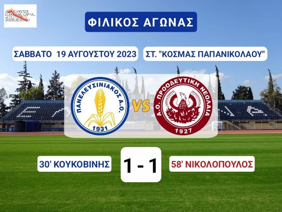Ισοπαλία για Πανελευσινιακό και για Προοδευτική