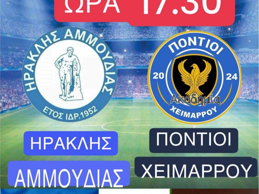 Φιλικό για τον Ηρακλή Αμμουδιάς
