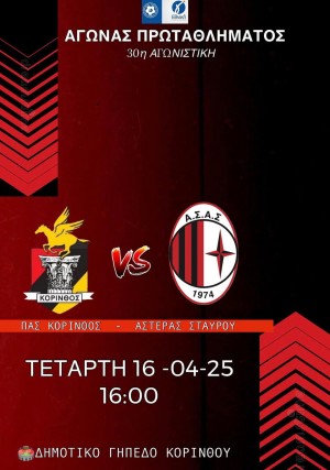 Εξάρα ο ΠΑΣ Κόρινθος