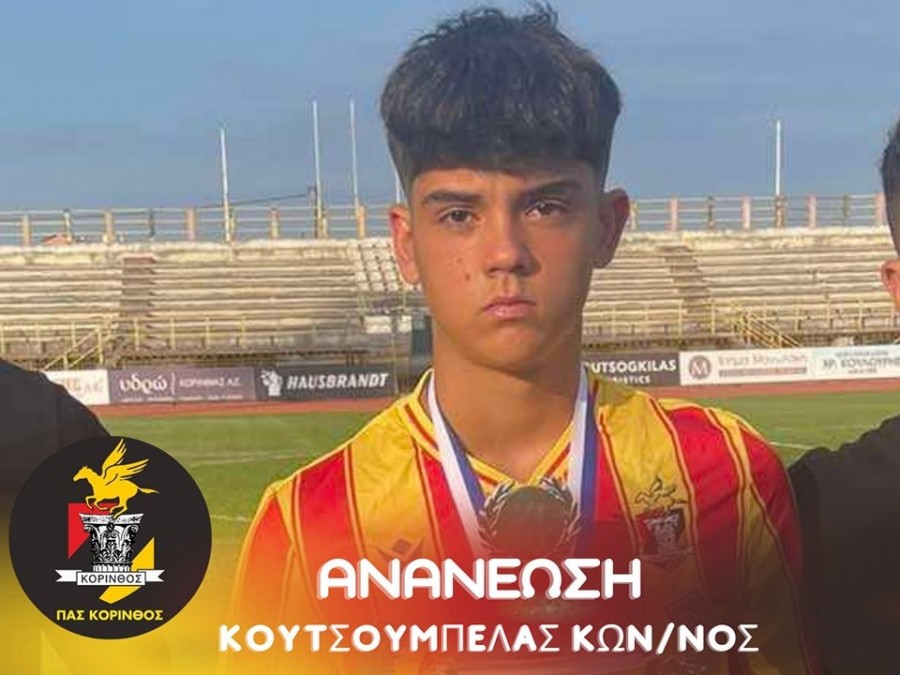 Συνεχίζει ο Κουτσουμπέλας στην Κόρινθο