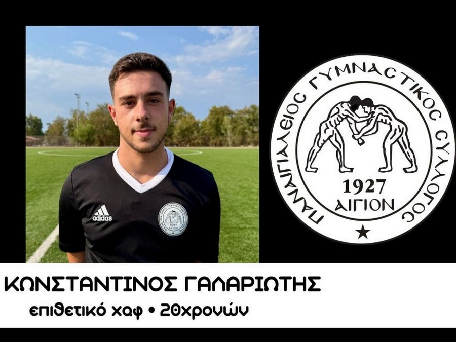 Πήρε Γαλαριώτη ο Παναιγιάλειος