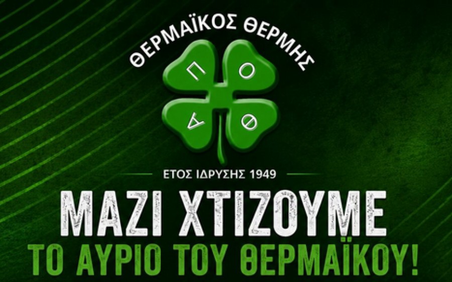 Θερμαϊκός Θέρμης: «Κάθε ενέργεια που στοχεύει στη διαφάνεια»