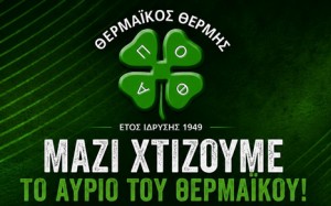Θερμαϊκός Θέρμης: «Κάθε ενέργεια που στοχεύει στη διαφάνεια»