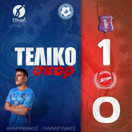 Πολύ πιο εύκολα απ' ότι δείχνει το 1-0 ο Αμαρυνθιακός