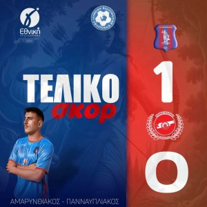 Πολύ πιο εύκολα απ' ότι δείχνει το 1-0 ο Αμαρυνθιακός