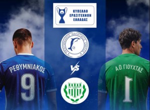 Ρεθυμνιακός – Γιούχτας 6-5 πεν. (0-0 κ.δ.): Προκρίθηκε... από την άσπρη βούλα