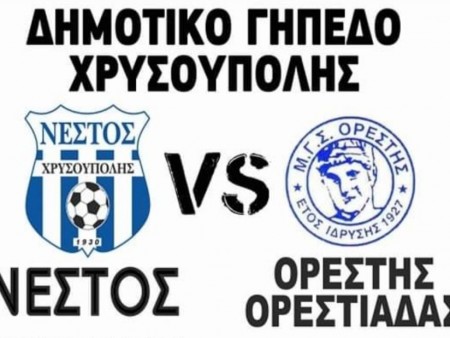 Η Χρυσούπολη και η Ορεστιάδα σε φιλική αναμέτρηση