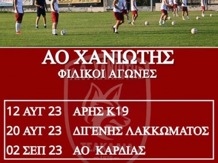 Οι φιλικοί αγώνες του ΑΟ Χανιώτης