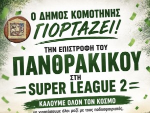 Πανθρακικός: Γιορτάζει την άνοδο στην SL2