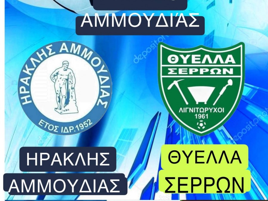 Φιλική αναμέτρηση με αέρα Γ' Εθνικής