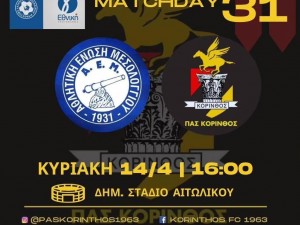 Εκτός έδρας νίκη για την Κόρινθο