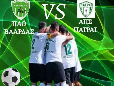 Συνεχίζει ο ΠΑΟ Βάρδας στην δεύτερη φάση