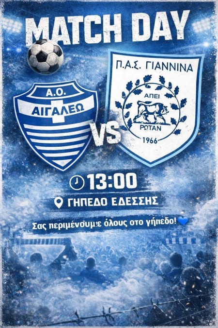 Ισχνό προβάδισμα πρόκρισης για τον ΠΑΣ Κ17 απέναντι στο Αιγάλεω