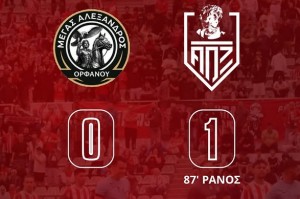 Μ.Α. Ορφανού – ΑΟ Ξάνθης 0-1 Λύτρωση με Ράνο στο 87΄ και ιδανικό ποδαρικό