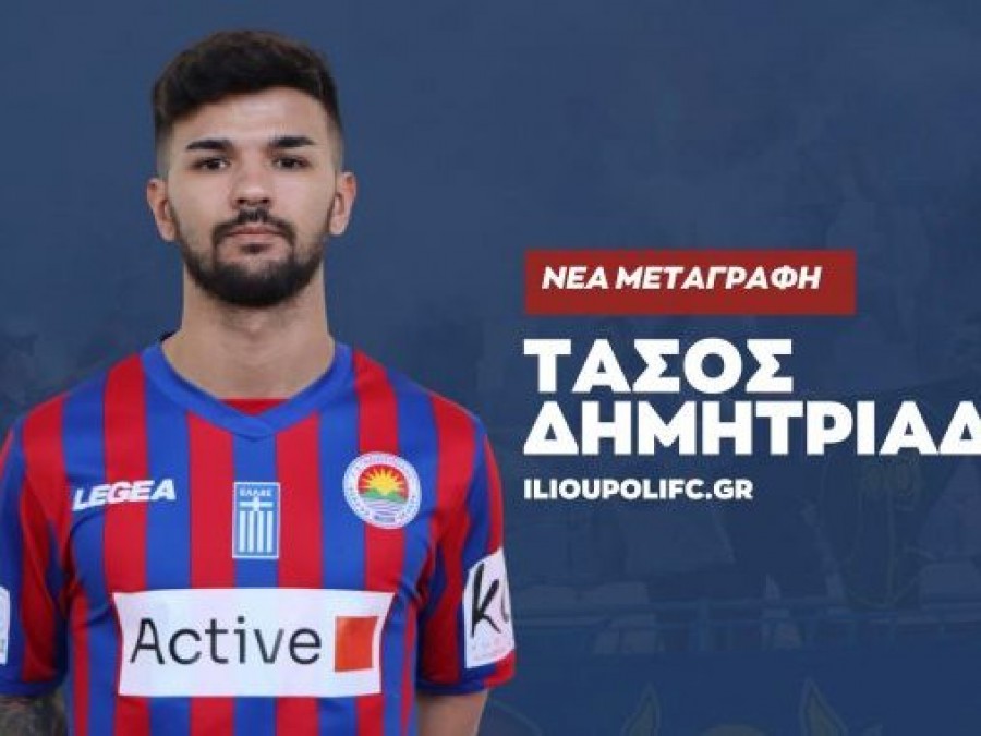 Με Δημητριάδη η Ηλιούπολη την νέα σεζόν