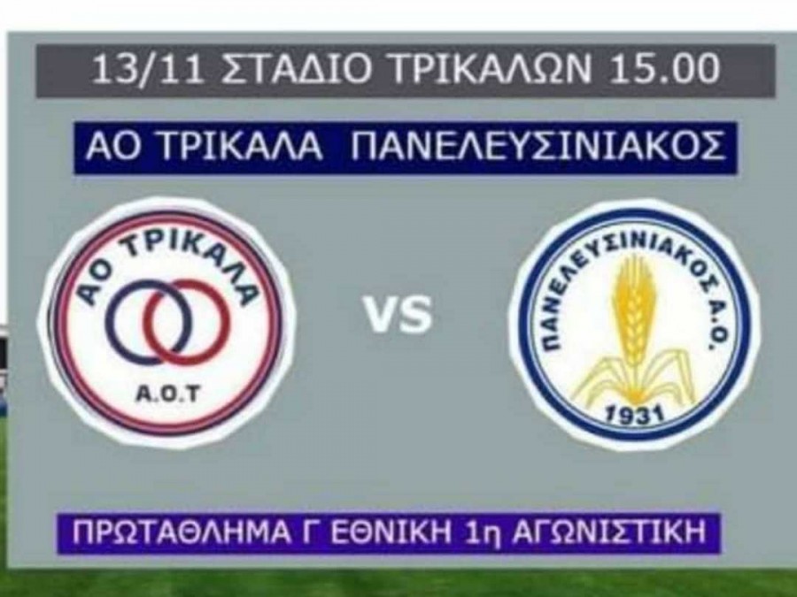 Τα εισιτήρια του Τρίκαλα-Πανελευσινιακός