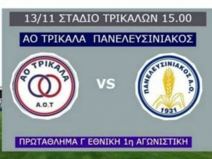 Τα εισιτήρια του Τρίκαλα-Πανελευσινιακός