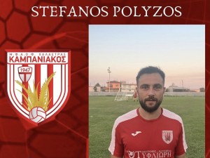 Ανακοίνωσε και Πολύζο ο Καμπανιακός