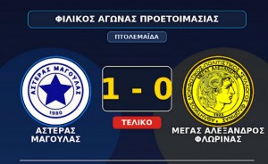 Θετικές εντυπώσεις από τον Αστέρα Μαγούλας