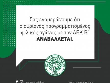 Αναβολή για το φιλικό αγώνα Παναργειακός-ΑΕΚ Β'
