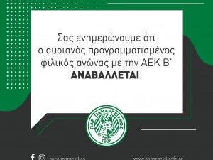 Αναβολή για το φιλικό αγώνα Παναργειακός-ΑΕΚ Β'
