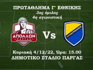 Απόλλων Πάργας-Παναγρινιακός 1-1 (vid)
