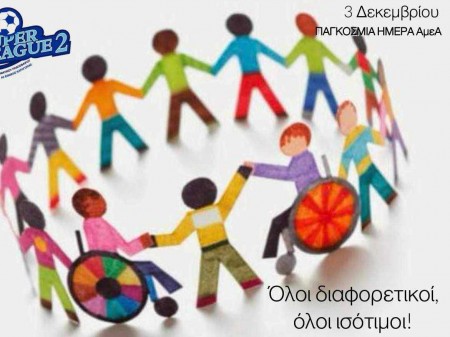 Η SL2 αφιερώνει την αγωνιστική στην Παγκόσμια Ημέρα Ατόμων με Αναπηρία