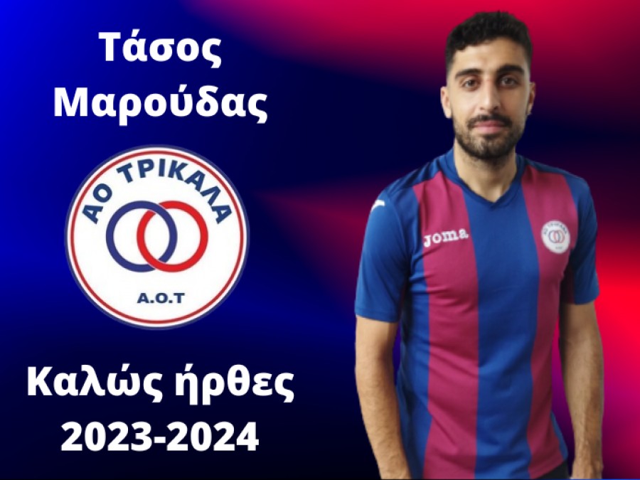 Στον ΑΟΤ ο Μαρούδας