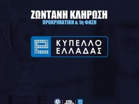 Τα ζευγάρια του eΚυπέλλου Ελλάδας